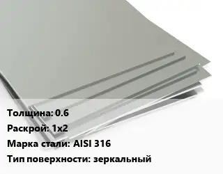 Лист нержавеющий 0.6 1х2 Сталь: AISI 316 Тип:зеркальный
